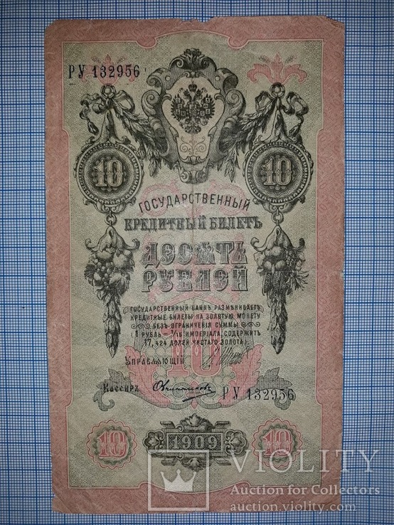 10 рублей 1909г.(РУ132956), фото №2