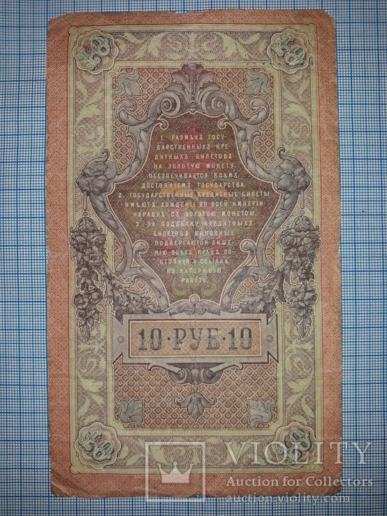 10 рублей 1909г.(РУ132956), фото №7