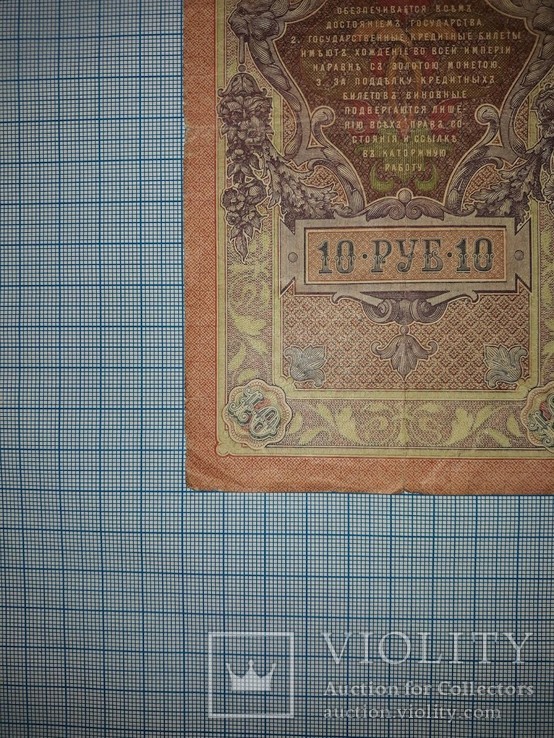 10 рублей 1909г.(РУ132956), фото №8