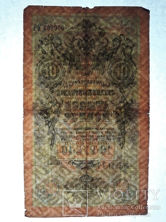 10 рублей 1909г.(РУ132956), фото №12