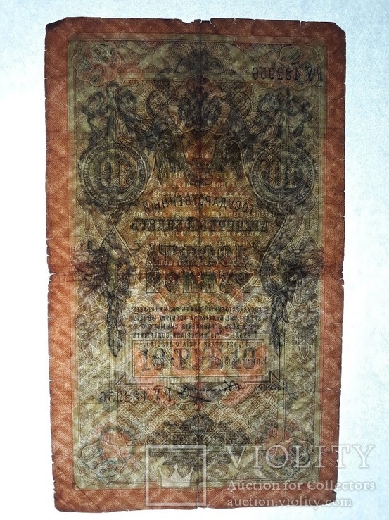 10 рублей 1909г.(РУ132956), фото №13