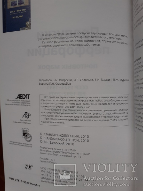  Загорский В. Б.  Пропуски перфорации почтовых марок СССР 1923-1991., фото №6