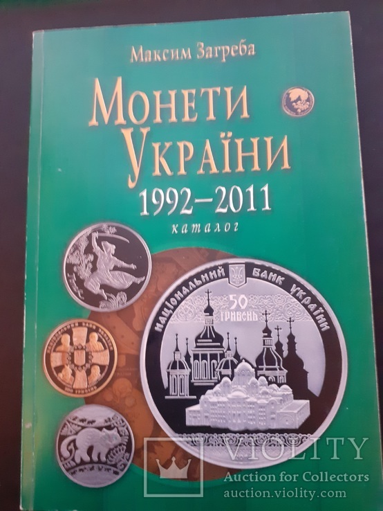 Каталог. Максим Загреба. Монеты Украины. 1992 - 2011, фото №2
