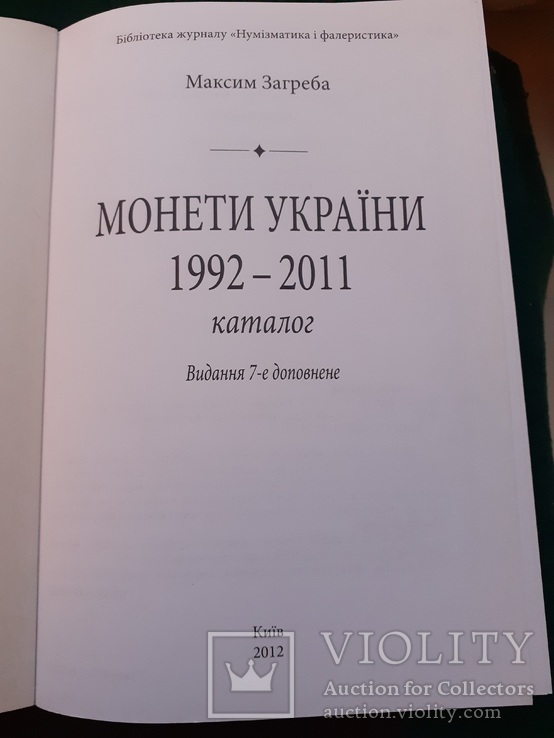 Каталог. Максим Загреба. Монеты Украины. 1992 - 2011, фото №4