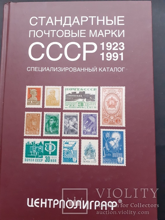 Певзнер А.Я. "Стандартные почтовые марки СССР. 1923-1991", фото №2