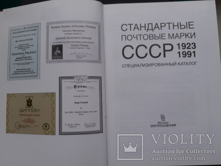 Певзнер А.Я. "Стандартные почтовые марки СССР. 1923-1991", фото №4