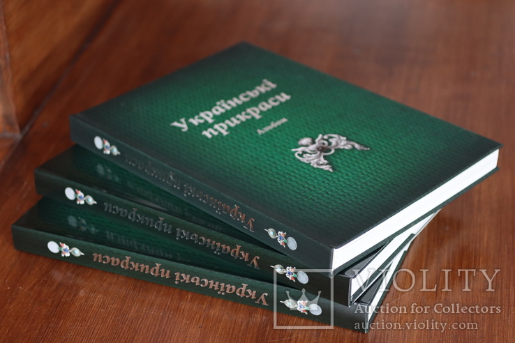 «Українські прикраси. Альбом», упорядники О.Самков, В. Лепський, фото №2