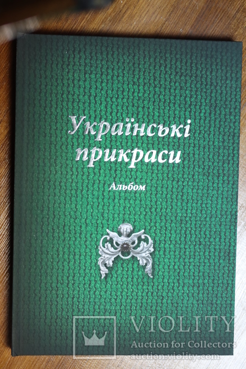 «Українські прикраси. Альбом», упорядники О.Самков, В. Лепський, фото №3