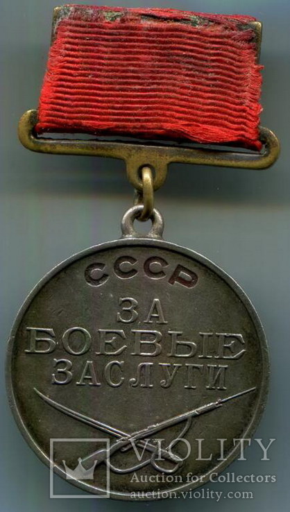 Медаль "За боевые заслуги" №88553