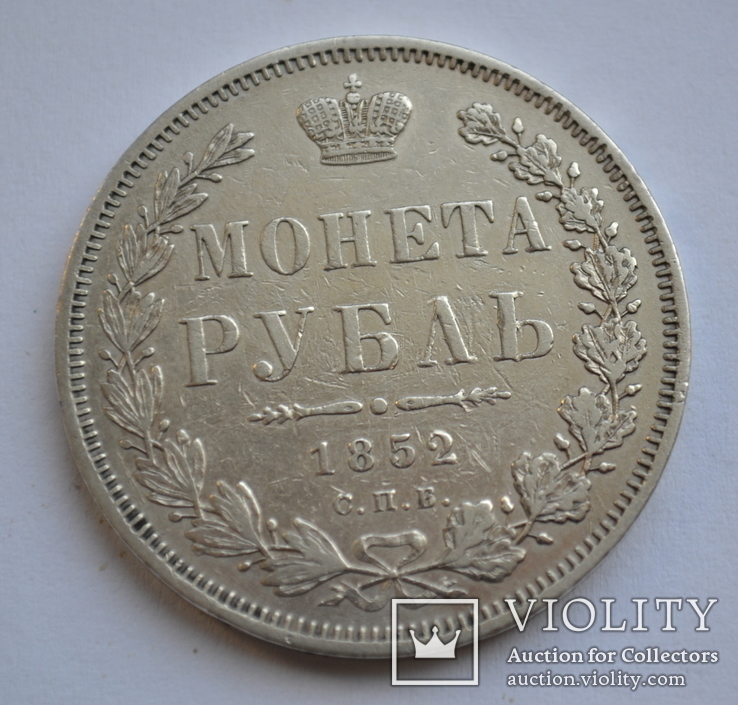 Рубль 1852 года ПА, фото №4