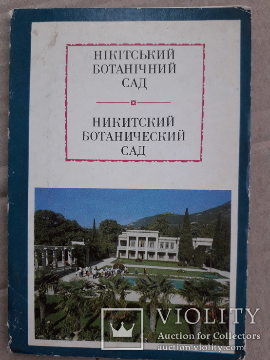 Нікітський ботанічний сад. 10 листівок. - за любую цену