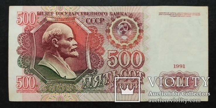 500 рублей СССР 1991 год., фото №3