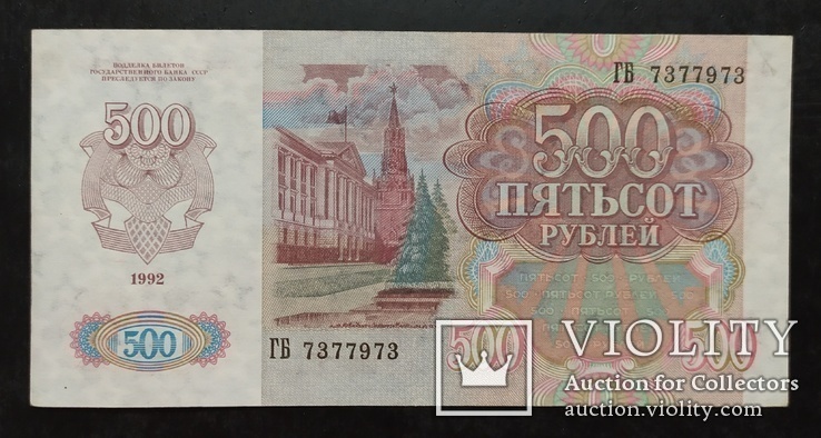 500 рублей СССР 1992 год., фото №2