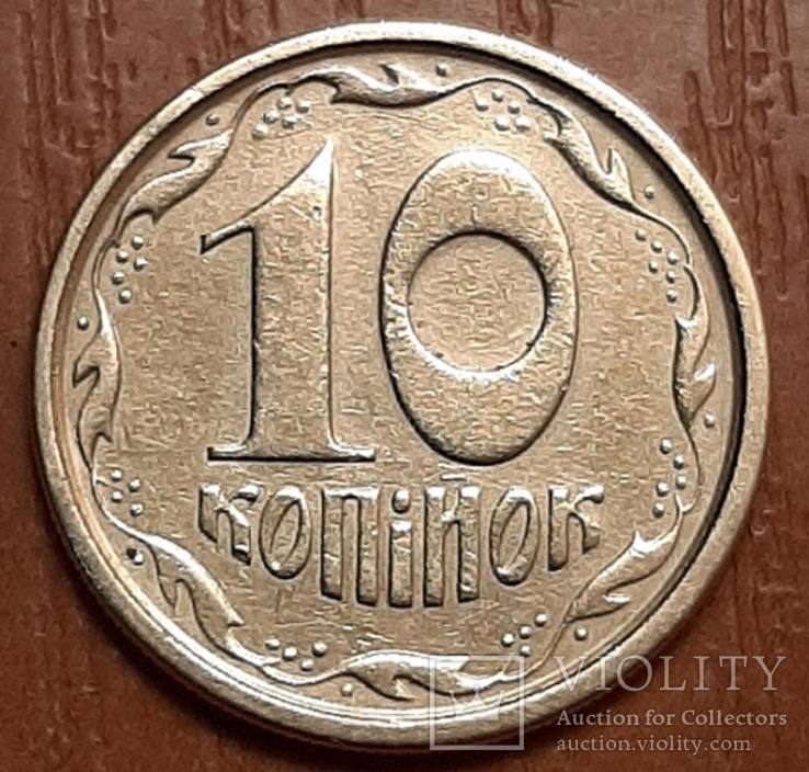 10  копеек  1994 года  1ГБм, фото №3