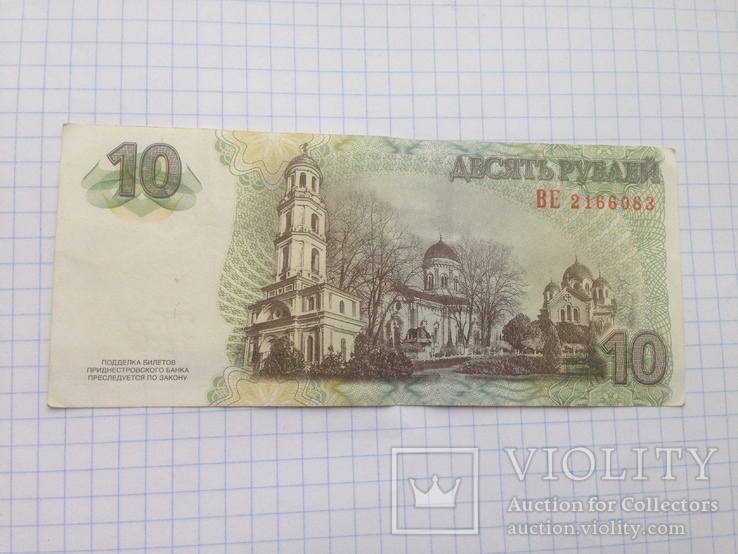 10 рублей Приднестровья., фото №3