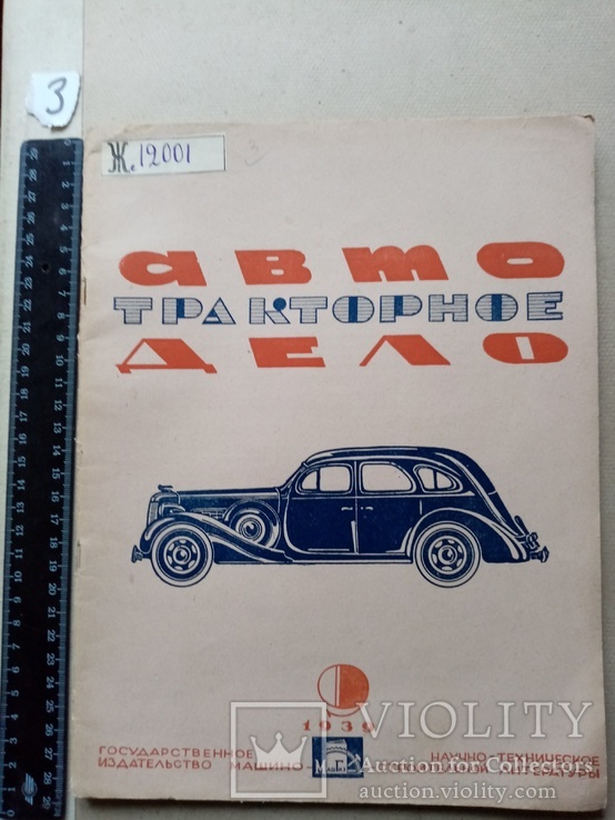 Авто тракторное дело 1939 год № 9. тираж 8130 экз., фото №2