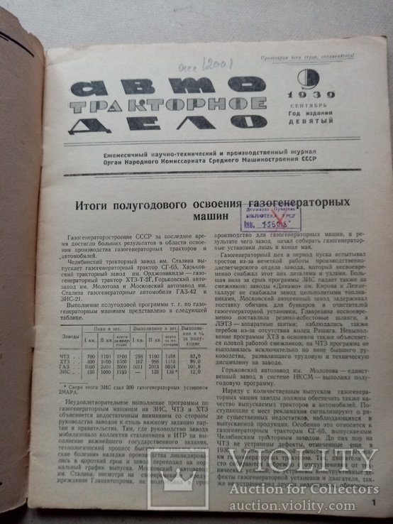 Авто тракторное дело 1939 год № 9. тираж 8130 экз., фото №4