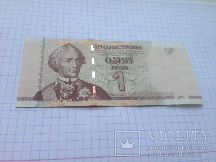 1 рубль Приднестровья.