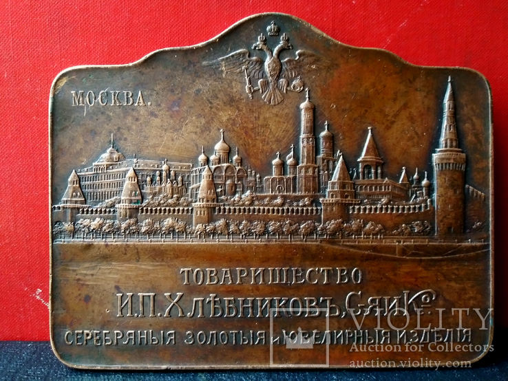Медаль-плакетка Т-во «И.П. Хлебников, Сыновья и К°». В память украшения Москвы (R-3), фото №2