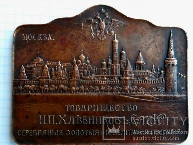 Медаль-плакетка Т-во «И.П. Хлебников, Сыновья и К°». В память украшения Москвы (R-3), photo number 3
