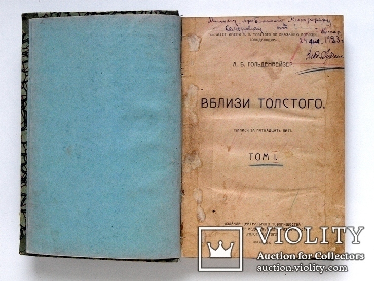 Вблизи Толстого,тираж 3000,т.1,М.1922 г.,А.Б.Гольденвейзер.