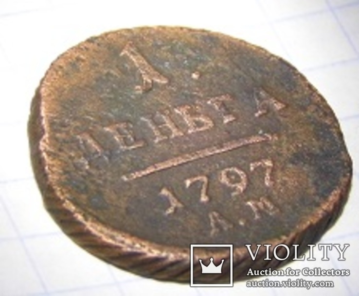 Деньга 1797 года АМ, фото №2