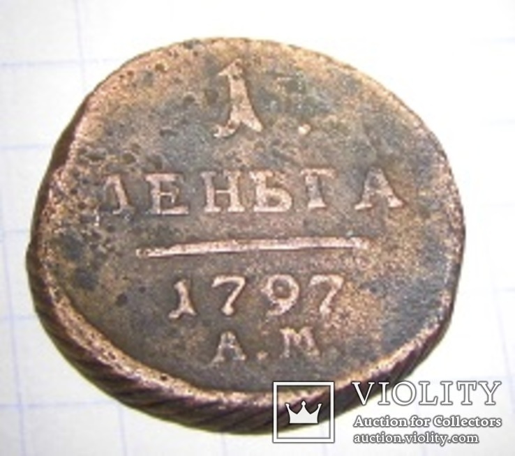 Деньга 1797 года АМ, фото №5