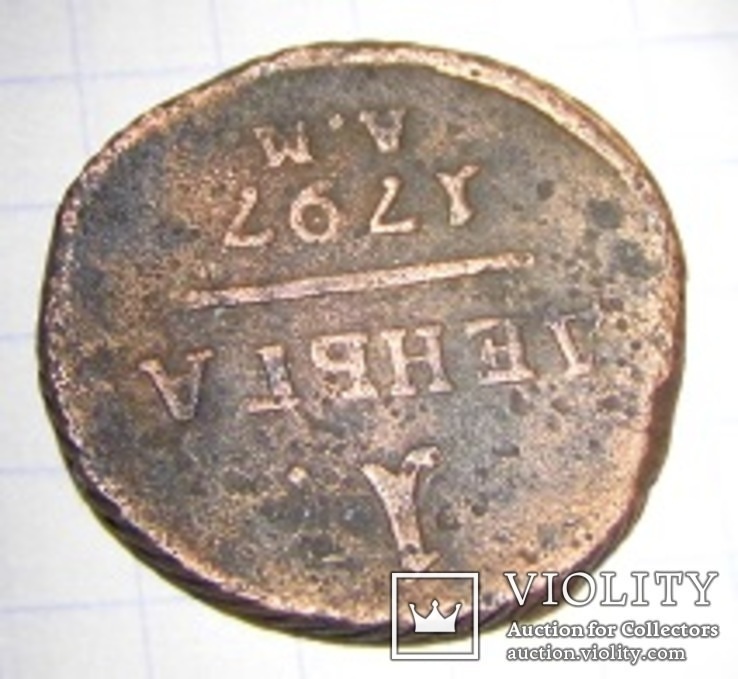 Деньга 1797 года АМ, фото №9