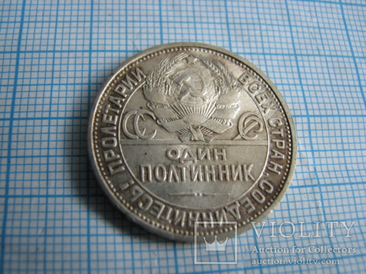 Монета  Один  полтинник  1926 год, фото №5
