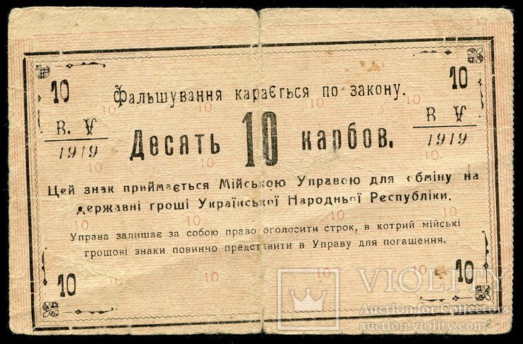 10карб.1919р,Ново-Ушицької Мійської Управи, фото №3