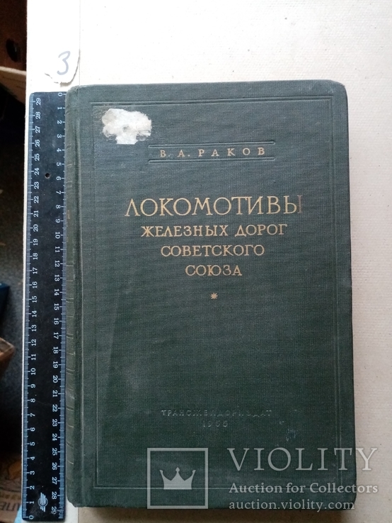 Локомотивы железных дорого советского союза 1955 год, фото №2