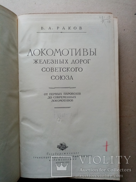 Локомотивы железных дорого советского союза 1955 год, фото №3