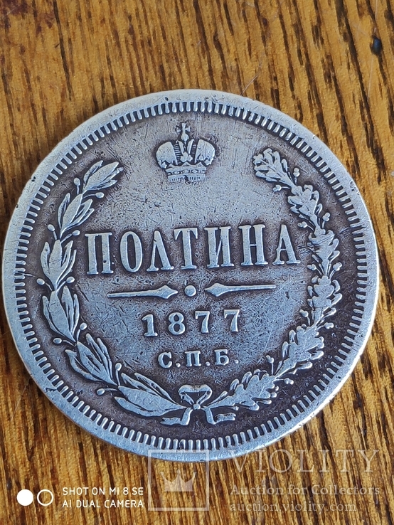 Полтина 1877 НФ, фото №2