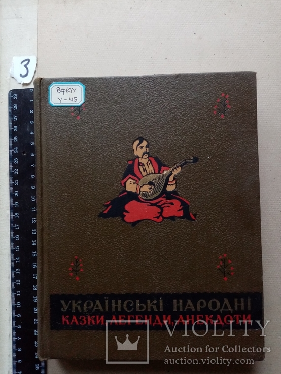 Украинские народные сказки легенды анекдоты 1958 год, фото №2