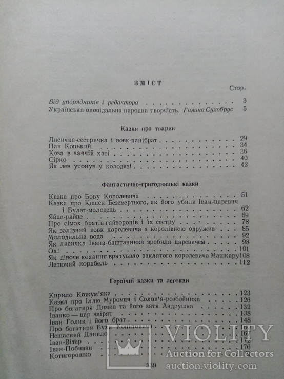 Украинские народные сказки легенды анекдоты 1958 год, фото №9