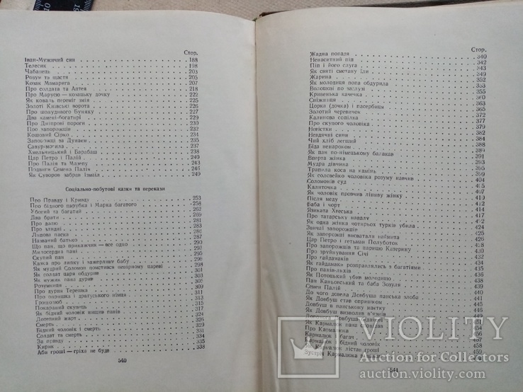 Украинские народные сказки легенды анекдоты 1958 год, фото №10