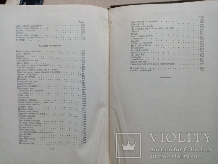 Украинские народные сказки легенды анекдоты 1958 год, фото №11