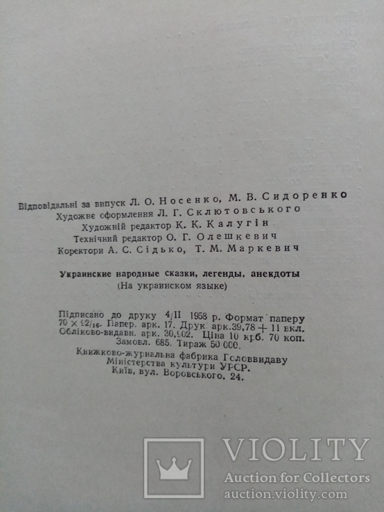 Украинские народные сказки легенды анекдоты 1958 год, фото №12