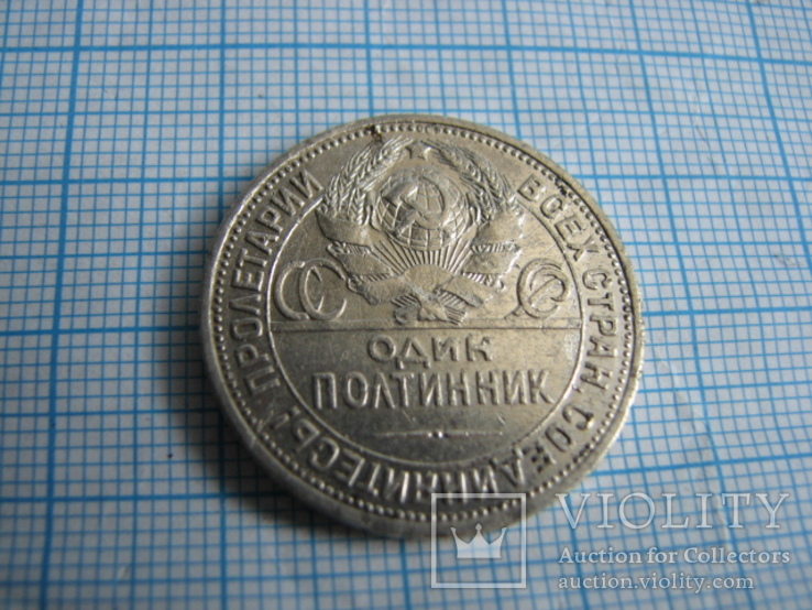 Монета  Один  полтинник  1926 год, фото №5