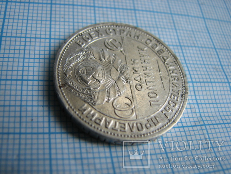 Монета  Один  полтинник  1926 год, фото №6