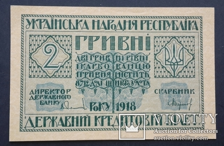 УНР. 2 гривнi 1918 року., фото №2