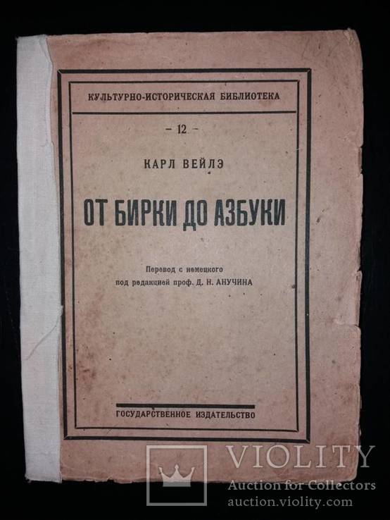 История письменности 1923. От бирки до азбуки., фото №3