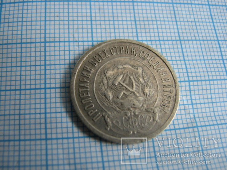 Монета  20 коп.  1921 год, фото №4