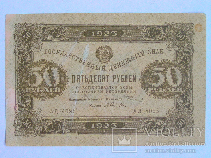 50 рублей 1923 года  АД-4095