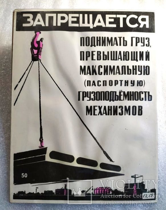 8. Плакат. Табличка. Правила. СССР. Техника безопасности. Агитация., фото №2