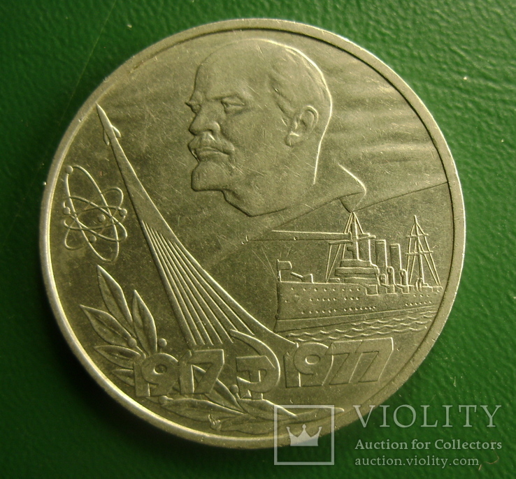 1 рубль, 60 лет октября, фото №2