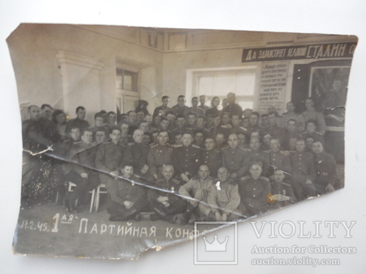 Старое фото 1945 год первая партийная конференция офицеры 172/120