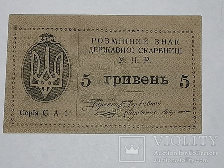 5 гривень 1919 року