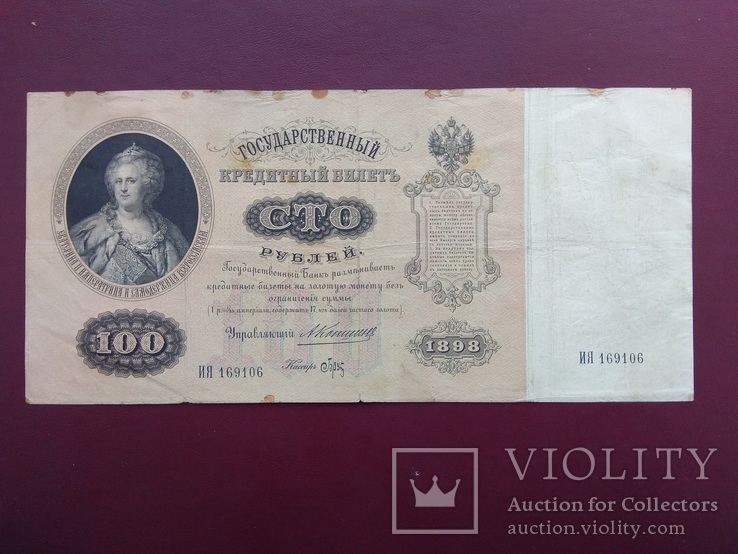 100 рублей 1898 Коншин-Брут состояние VF, фото №2
