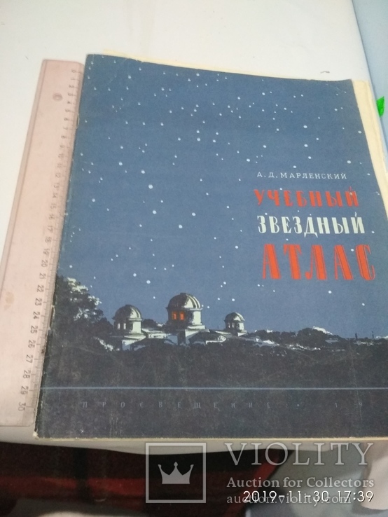 Учебный Звездный Атлас 1970г + Газета 1965г ( С подписью), фото №2